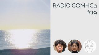 Radiocomhca#19「リカバリーカレッジ～地域の可能性を開く：ゲスト -野澤昌三郎さん」